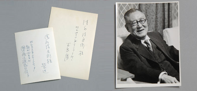 晩年の百閒の写真と、その裏面の自筆。本名の「栄造」と、別号「百鬼園」のサインを見ることができる。 内田百閒は、1920（大正9）年～1934（昭和9）年まで本学予科教授を務めた。