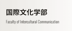 国際文化学部 Faculty of Intercultural Communication