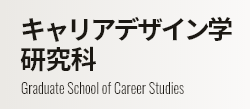 キャリアデザイン学研究科 Graduate School of Career Studies