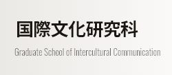 国際文化研究科 Graduate School of Intercultural Communication