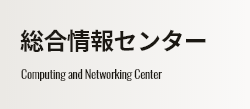 総合情報センター Computing and Networking Center