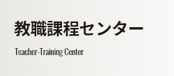 教職課程センター Teacher-Training Center