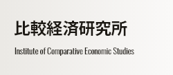 比較経済研究所 Institute of Comparative Economic Studies