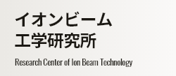 イオンビーム工学研究所 Research Center of Ion Beam Technology