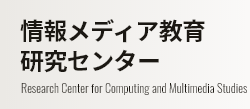 情報メディア教育研究センター Research Center for Computing and Multimedia Studies