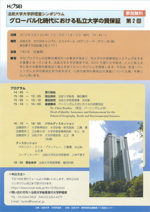 大学評価室シンポジウム　グローバル化時代における私立大学の質保証　第2回（3/1）