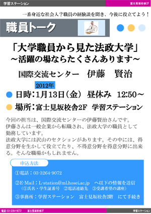 【学習ステーション】 一番身近な社会人？職員の経験談を聞き、今後に役立てよう！職員トーク「大学職員から見た法政大学」（1/13）