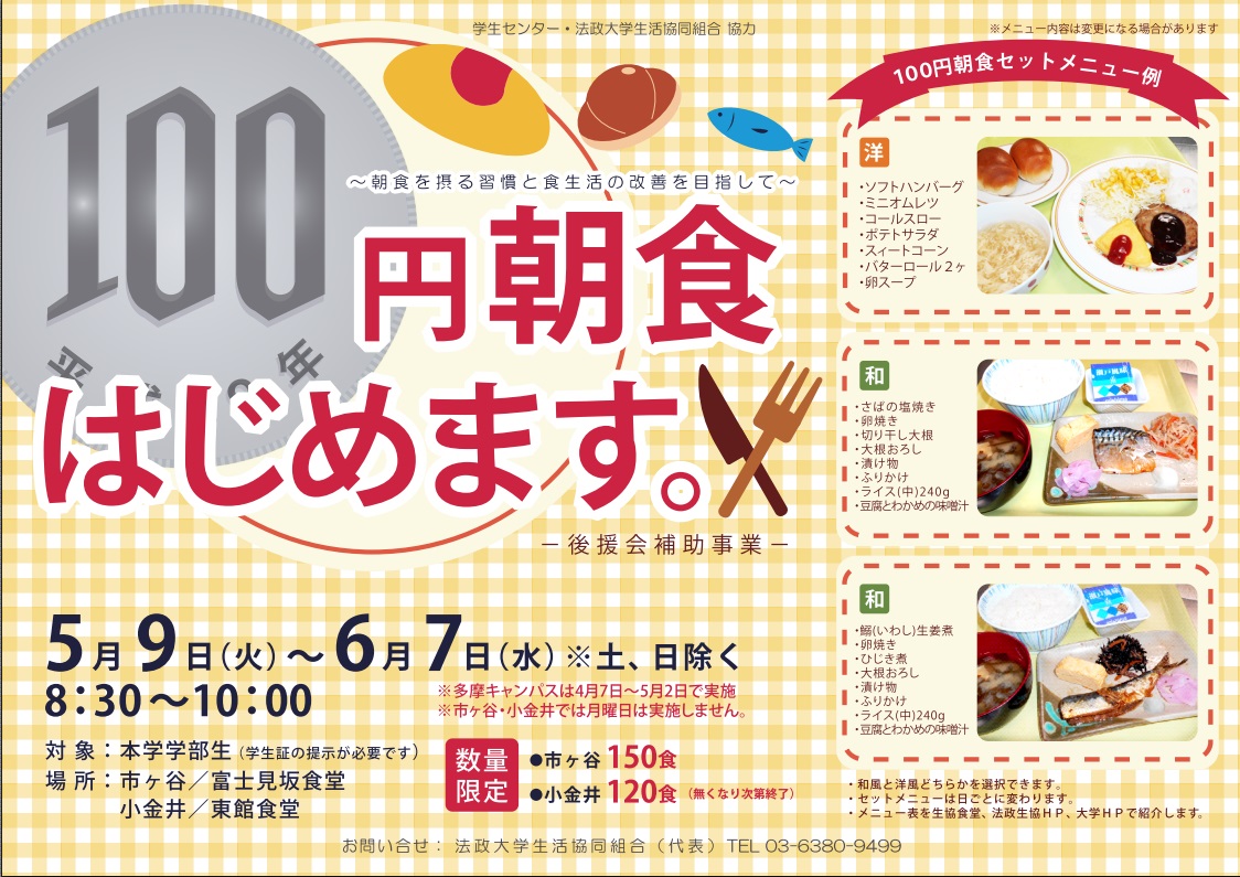 100円朝食ポスター（PDF / 1.1MB）