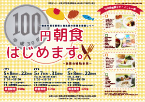 100円朝食ポスター（PDF / 4.8MB）