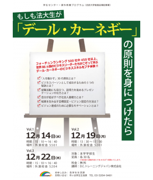 もしも法大生が「デール・カーネギー」の原則を身につけたら