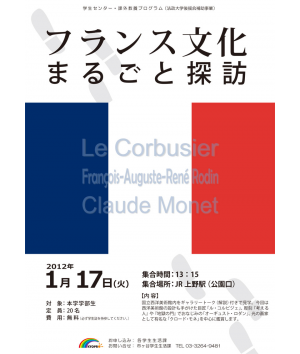 フランス文化まるごと探訪