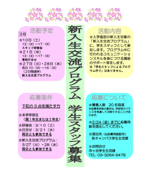 「新入生交流プログラム」学生スタッフ募集