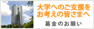 大学へのご支援をお考えの皆さまへ