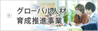 グローバル人材育成推進事業