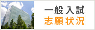 一般入試志願状況