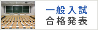 一般入試合格発表はこちら