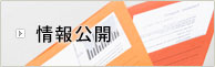 情報公開