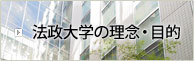 法政大学の理念・目的