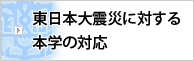 東日本大震災に対する本学の対応