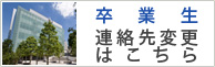 卒業生連絡先変更はこちら
