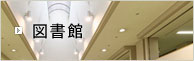 図書館