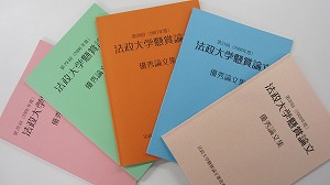 法政大学懸賞論文