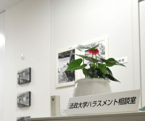 ハラスメント相談室