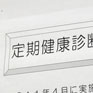 学生健康診断について