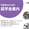 法政大学独自の奨学金