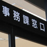 学内窓口