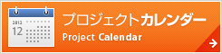 プロジェクトカレンダー