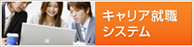 キャリア就職システム