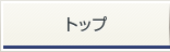 トップ