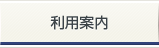 利用案内