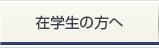 在学生の方へ