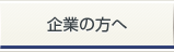 企業の方へ