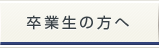卒業生の方へ