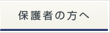 保護者の方へ