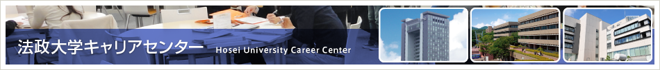 法政大学キャリアセンター　Hosei University Career Center