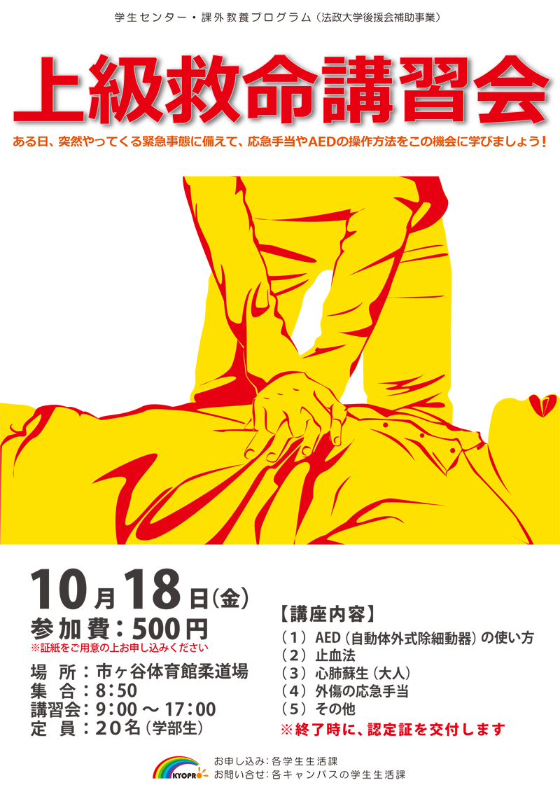 上級救命講習会｜法政大学ピア・ネット｜法政大学