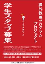 課外教養プログラムプロジェクト学生スタッフ募集