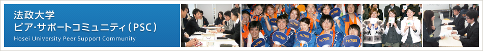 法政大学ピア・サポートコミュニティ（PSC）　Hosei University Peer Support Community