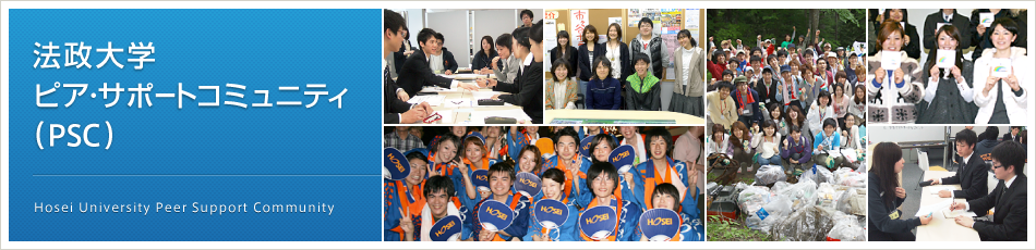 法政大学ピア・サポートコミュニティ(PSC) Hosei University Peer Support Community