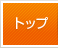 トップ