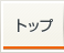 トップ
