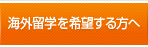 海外留学を希望する方へ