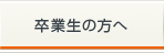 卒業生の方へ