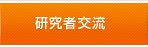 研究者交流