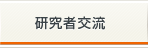 研究者交流