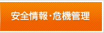 安全情報・危機管理
